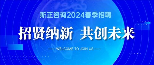 招贤纳新 共创未来丨斯正咨询2024春季招聘正式开始！